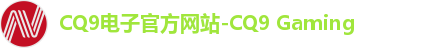 CQ9电子官方网站-CQ9 Gaming